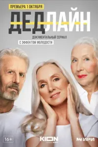 Дедлайн русский сериал